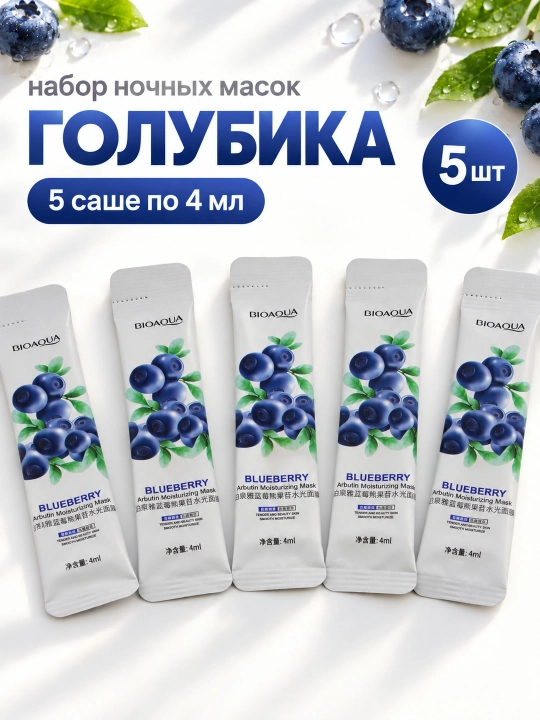 BIOAQUA tungi yuz niqobi, yuvilmaydigan, sashe 4 ml: aloe, kollagen, golubika - 
