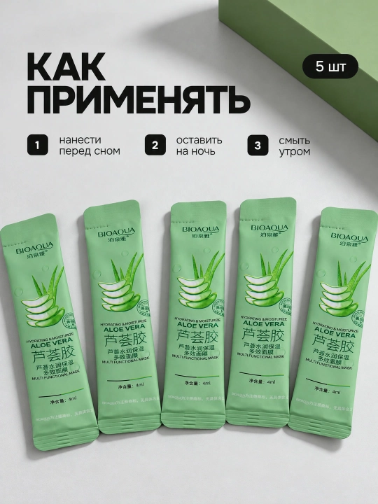 Ночная маска для лица BIOAQUA, несмываемая, саше 4 мл: алоэ, коллаген, голубика