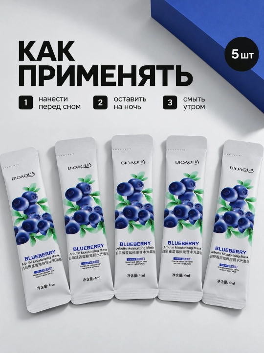 Ночная маска для лица BIOAQUA, несмываемая, саше 4 мл: алоэ, коллаген, голубика
