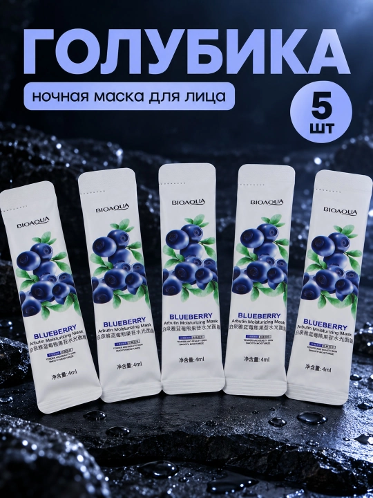 Ночная маска для лица BIOAQUA, несмываемая, саше 4 мл: алоэ, коллаген, голубика