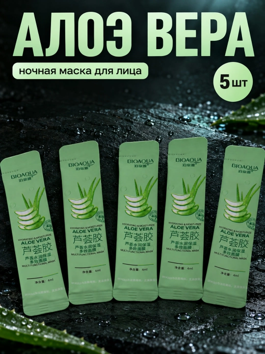 Ночная маска для лица BIOAQUA, несмываемая, саше 4 мл: алоэ, коллаген, голубика