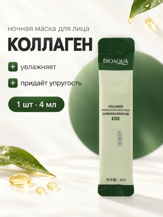 BIOAQUA tungi yuz niqobi, yuvilmaydigan, sashe 4 ml: aloe, kollagen, golubika
