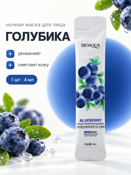 Ночная маска для лица BIOAQUA, несмываемая, саше 4 мл: алоэ, коллаген, голубика