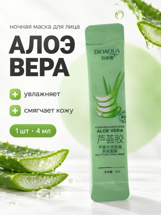 Ночная маска для лица BIOAQUA, несмываемая, саше 4 мл: алоэ, коллаген, голубика