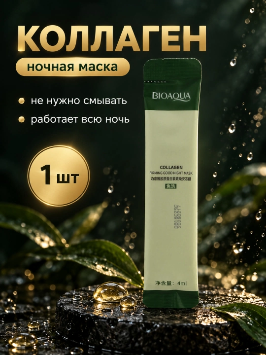 BIOAQUA tungi yuz niqobi, yuvilmaydigan, sashe 4 ml: aloe, kollagen, golubika