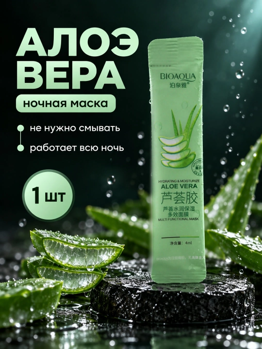 Ночная маска для лица BIOAQUA, несмываемая, саше 4 мл: алоэ, коллаген, голубика