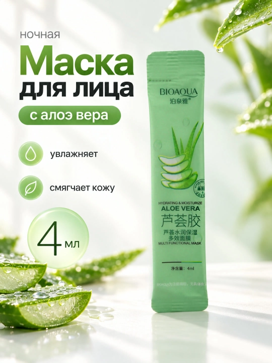 Ночная маска для лица BIOAQUA, несмываемая, саше 4 мл: алоэ, коллаген, голубика