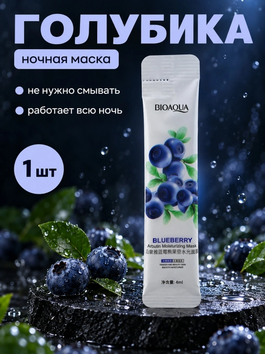 Ночная маска для лица BIOAQUA, несмываемая, саше 4 мл: алоэ, коллаген, голубика