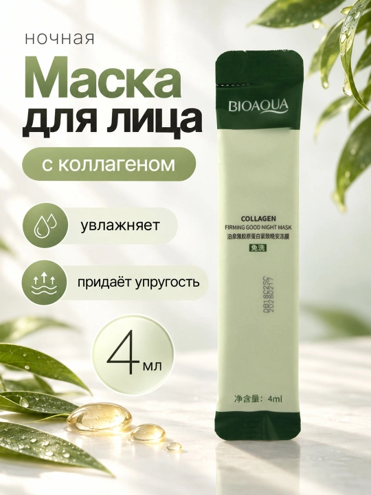 BIOAQUA tungi yuz niqobi, yuvilmaydigan, sashe 4 ml: aloe, kollagen, golubika
