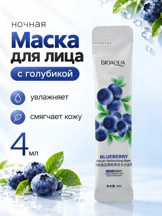 Ночная маска для лица BIOAQUA, несмываемая, саше 4 мл: алоэ, коллаген, голубика