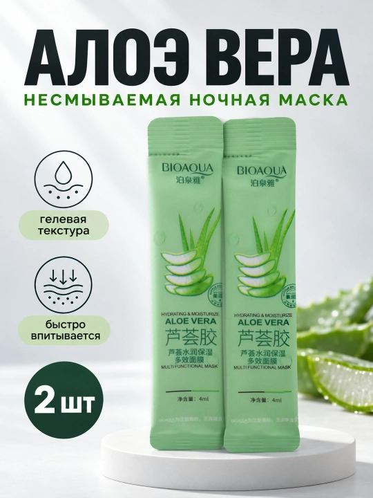 Ночная маска для лица BIOAQUA, несмываемая, саше 4 мл: алоэ, коллаген, голубика