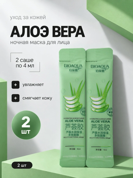 Ночная маска для лица BIOAQUA, несмываемая, саше 4 мл: алоэ, коллаген, голубика
