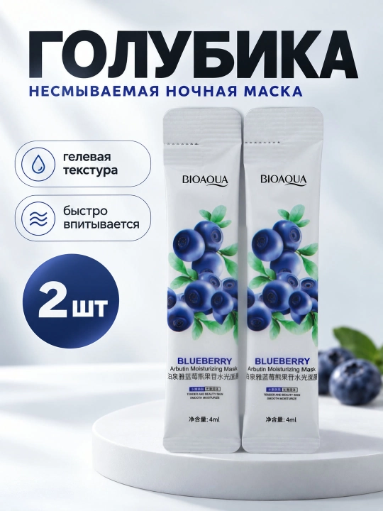 Ночная маска для лица BIOAQUA, несмываемая, саше 4 мл: алоэ, коллаген, голубика