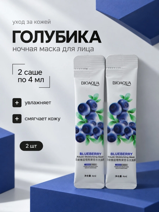 Ночная маска для лица BIOAQUA, несмываемая, саше 4 мл: алоэ, коллаген, голубика