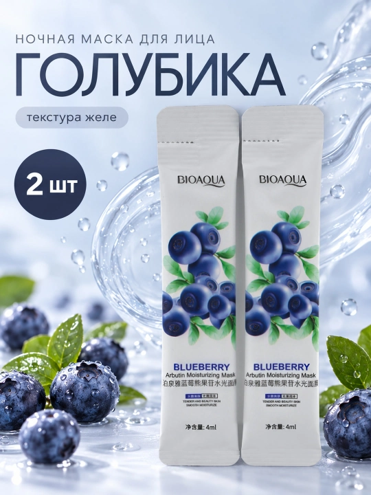 Ночная маска для лица BIOAQUA, несмываемая, саше 4 мл: алоэ, коллаген, голубика