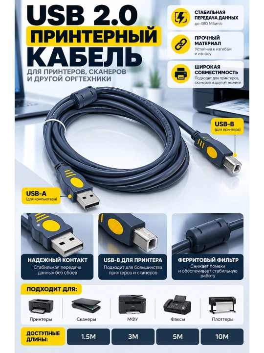 USB-кабель для принтера, сканера и МФУ - 