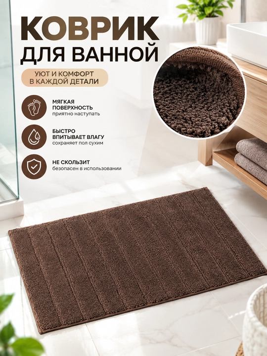 Vannaxona uchun gilamcha, to'q jigarrang, 45x75 sm - 