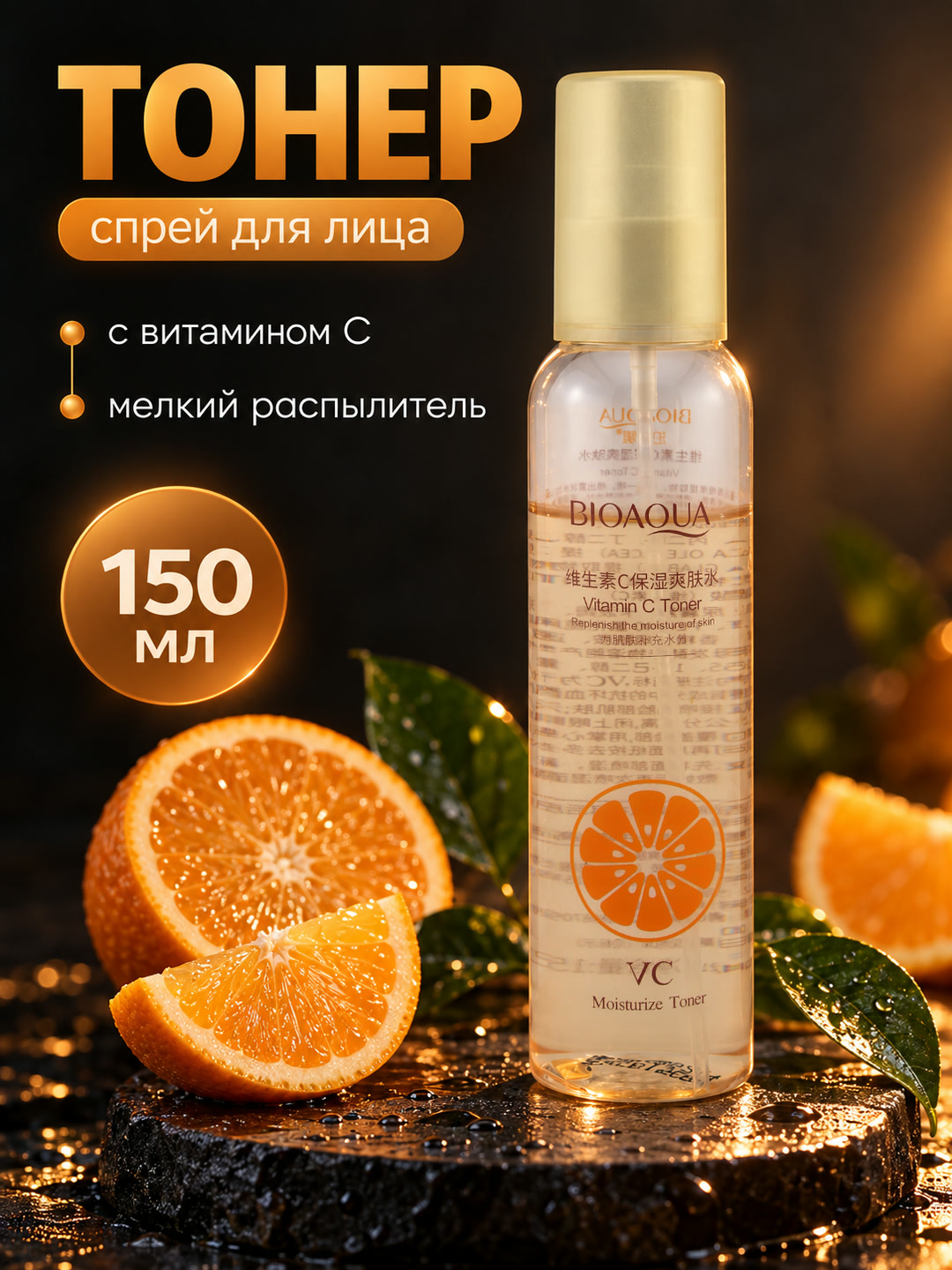 Тонер-спрей для лица BIOAQUA Vitamin C, с витамином C и экстрактом юдзу, 150 мл