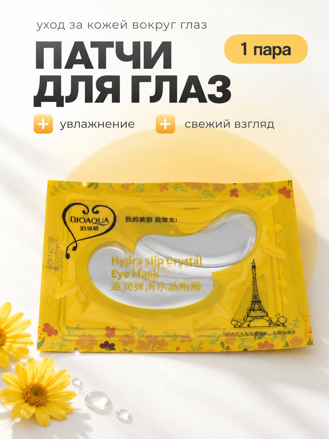Патчи для глаз BIOAQUA: увлажняющие Hydra Slip Crystal или с коллагеном, 1 пара, 7,5 г - 