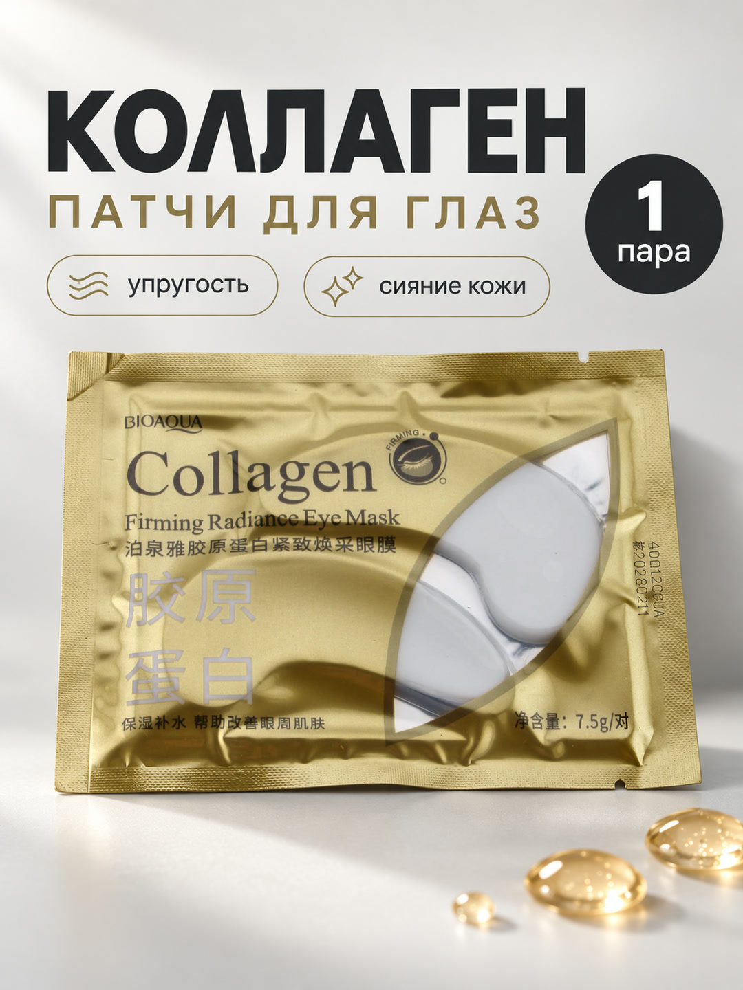 Патчи для глаз BIOAQUA: увлажняющие Hydra Slip Crystal или с коллагеном, 1 пара, 7,5 г - 
