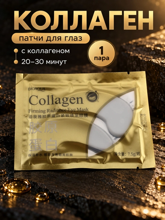 Патчи для глаз BIOAQUA: увлажняющие Hydra Slip Crystal или с коллагеном, 1 пара, 7,5 г