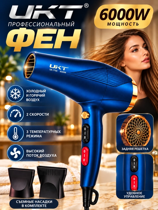 Фен UKT 6000W профессиональный, 2 скорости, 3 режима температуры горячий и холодный воздух - 