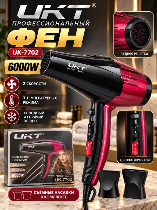 Фен UKT 6000W профессиональный, 2 скорости, 3 режима температуры горячий и холодный воздух - 
