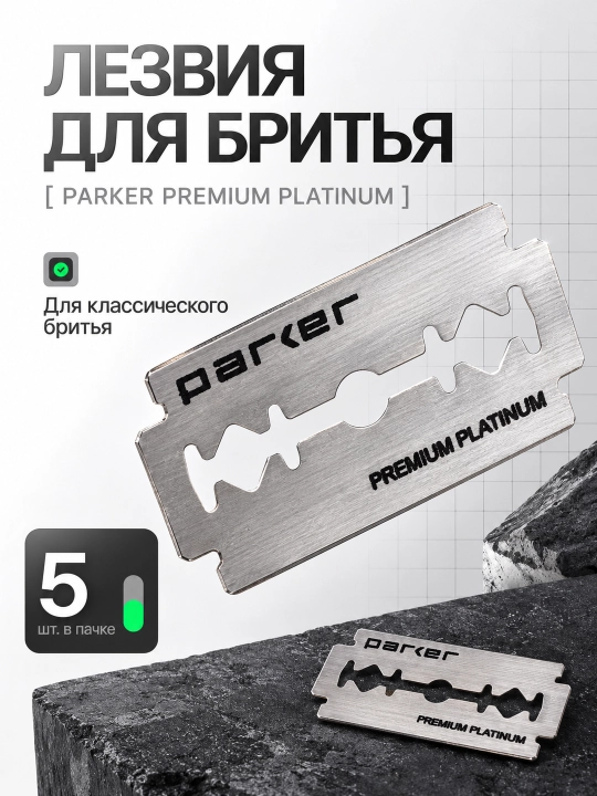 Лезвия Parker Platinum Blades — 5 шт - 