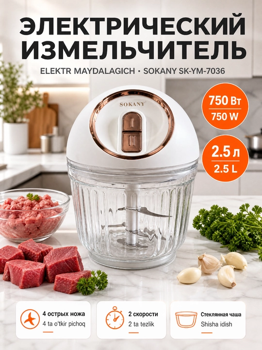Электрический измельчитель SOKANY SK-YM-7036, 2,5 л, 750 Вт, стеклянная чаша - 