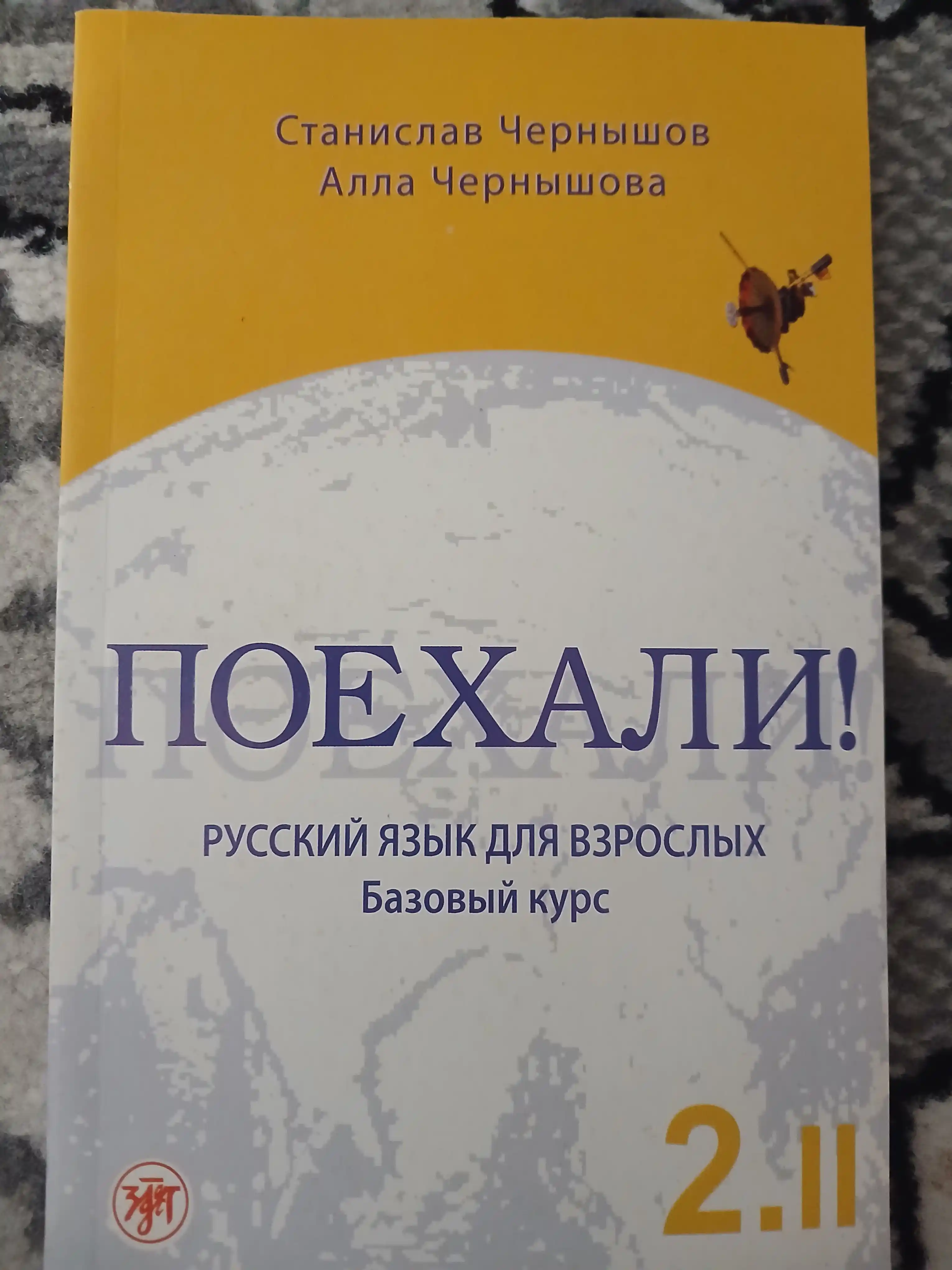 "Русский Падежи Станислав Чернышов: Поехали! Русский язык для взрослых"