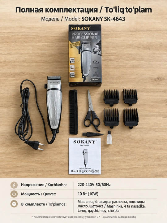Проводная машинка для стрижки волос SOKANY SK-4643