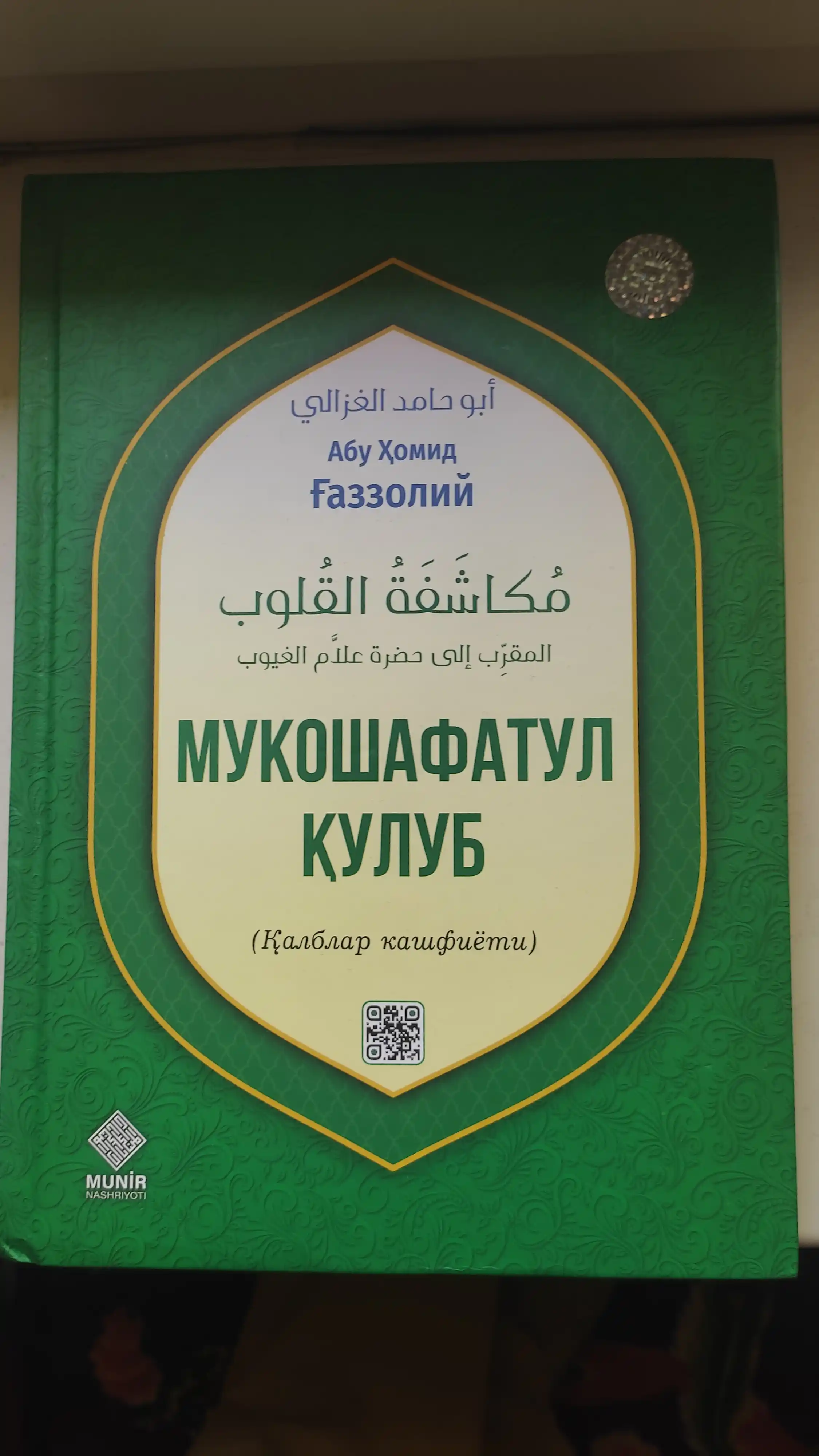 Мукошафатул Қулуб Абу Ҳомид Ғаззолий