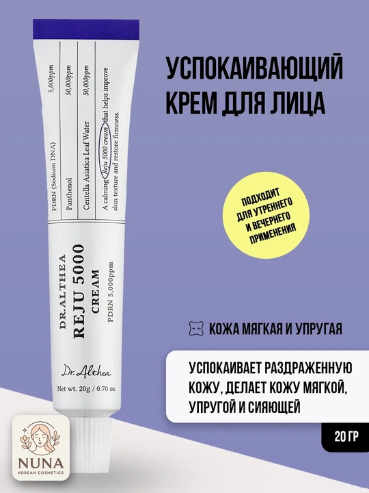 Успокаивающий крем с ПДРН Dr. Althea PDRN Reju 5000 Cream, для упругости кожи, 20 г - 