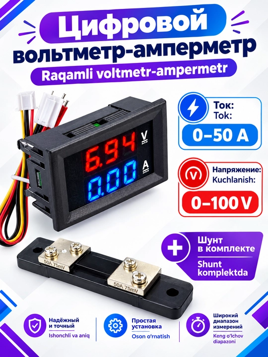 Цифровий вольтметр-амперметр DC 0-100V 50А с шунтома - 