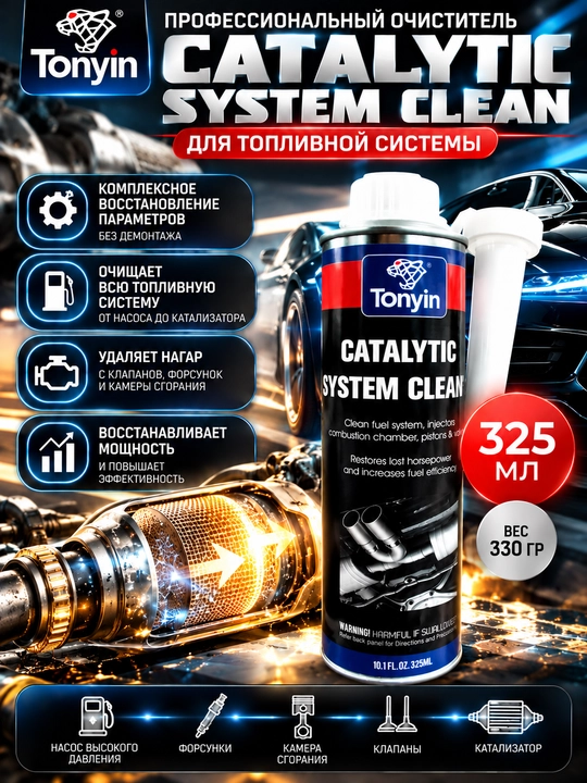 TONYIN CATALYTIC SYSTEM CLEANER Yoqilg‘i tizimining professional tozalagichi, 325 ml - 