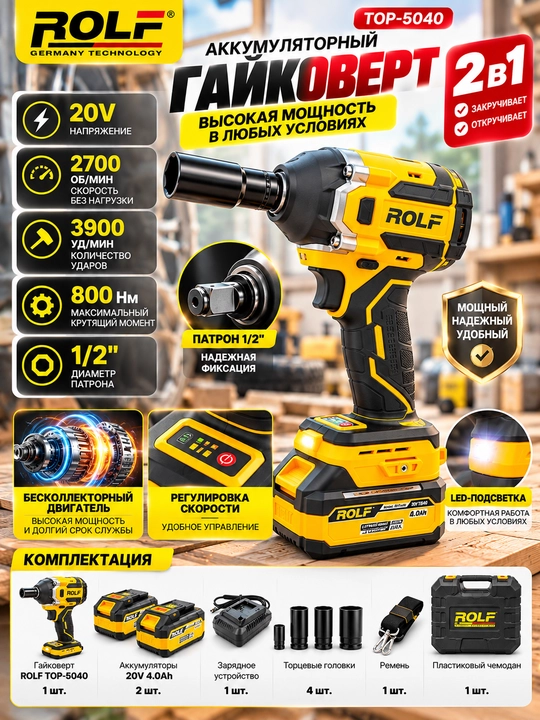 Аккумуляторный ударный гайковерт ROLF TOP-5040, 800 Н·м, 20 В, 2 аккумулятора 4 А·ч - 