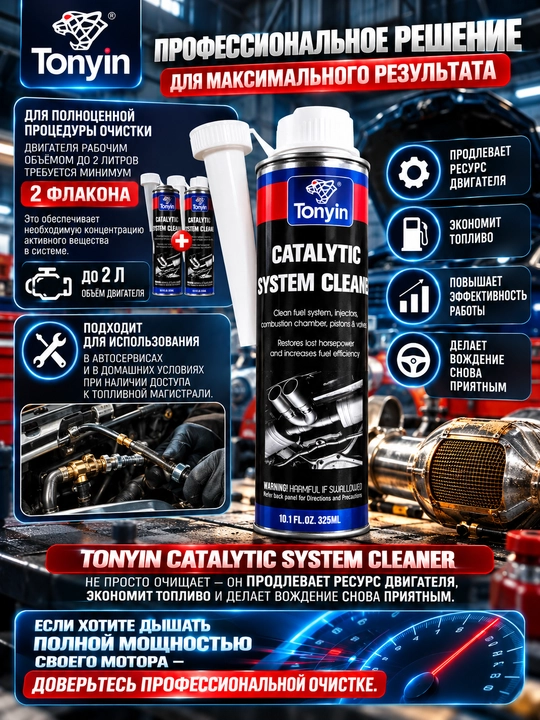 TONYIN CATALYTIC SYSTEM CLEANER Профессиональный очиститель топливной системы, 325 мл