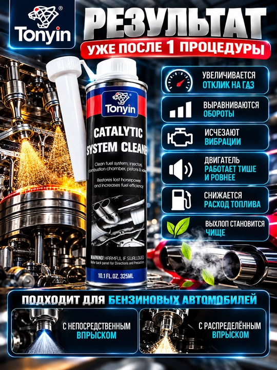 TONYIN CATALYTIC SYSTEM CLEANER Профессиональный очиститель топливной системы, 325 мл