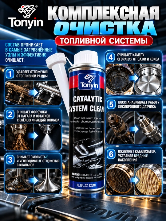 TONYIN CATALYTIC SYSTEM CLEANER Профессиональный очиститель топливной системы, 325 мл
