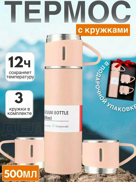 Термос набор Vacuum flask set, 500 мл, с 3 кружками