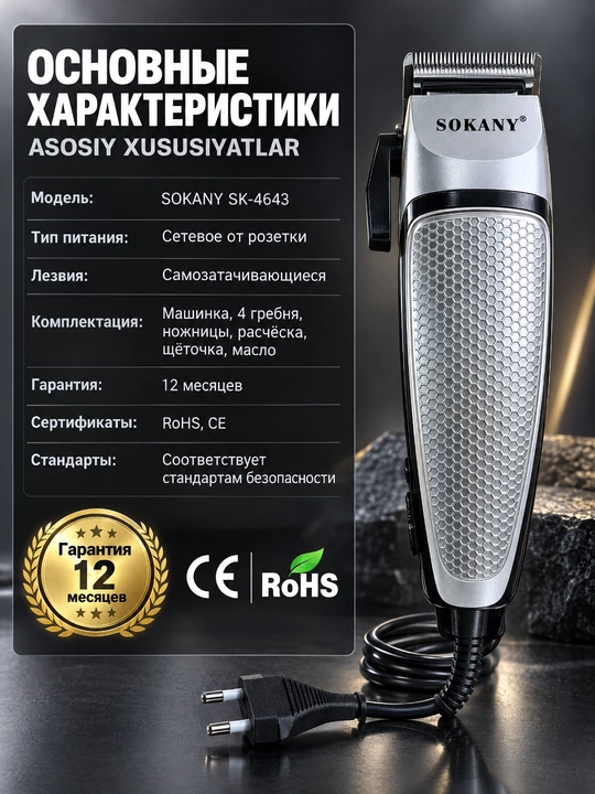 Машинка для стрижки волос SOKANY SK-4643, сетевая, самозатачивающиеся лезвия