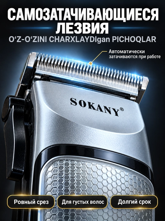 Машинка для стрижки волос SOKANY SK-4643, сетевая, самозатачивающиеся лезвия