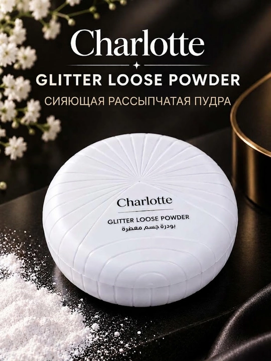 Charlotte пудра для тела с блёстками, сияющий глиттер
