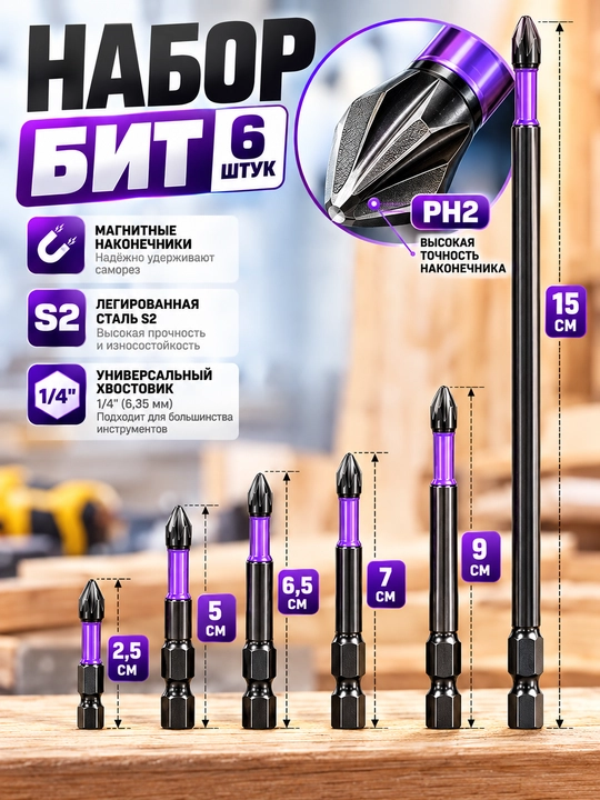 Набор магнитных бит PH2 S2, 6 шт. (50/65/70/90/110/150 мм) - 