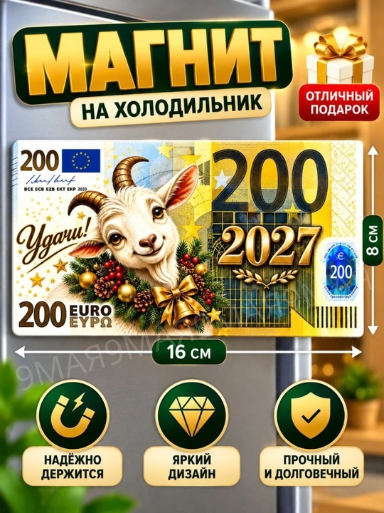 2027-yilning echki muzlatgich magniti ramzi - 