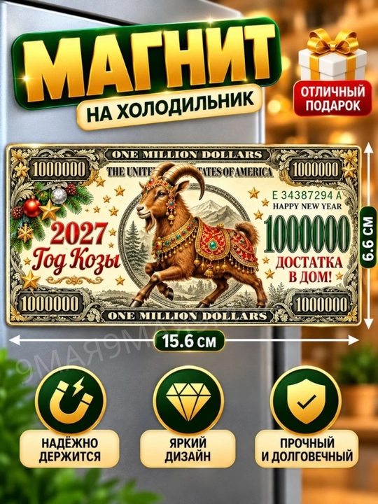 2027-yilning echki muzlatgich magniti ramzi - 