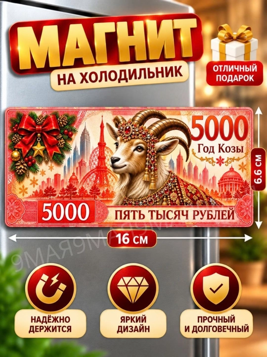 2027-yilning echki muzlatgich magniti ramzi - 