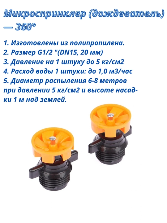 Mikrosprinkler to’plami: 360° aylanuvchi, 4 nasadkali va rezbali purkagich,mikropurkagich - 