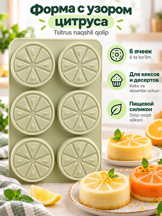 Sitrus naqshli silikon pishiriq qolipi, 6 ta bo‘limli, desertlar uchun - 