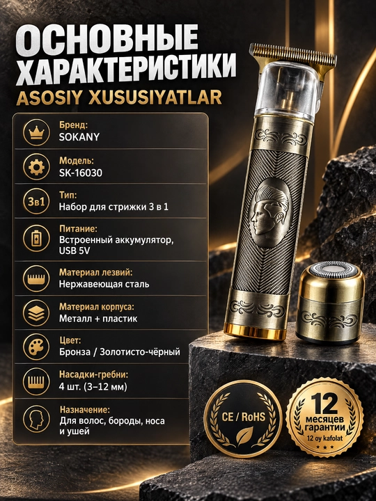 Триммер SOKANY SK-16030 3в1, для волос, бороды, носа и ушей, USB зарядка